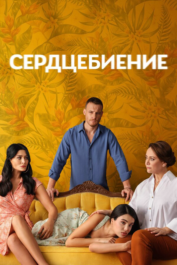 Сердцебиение постер - смотреть онлайн